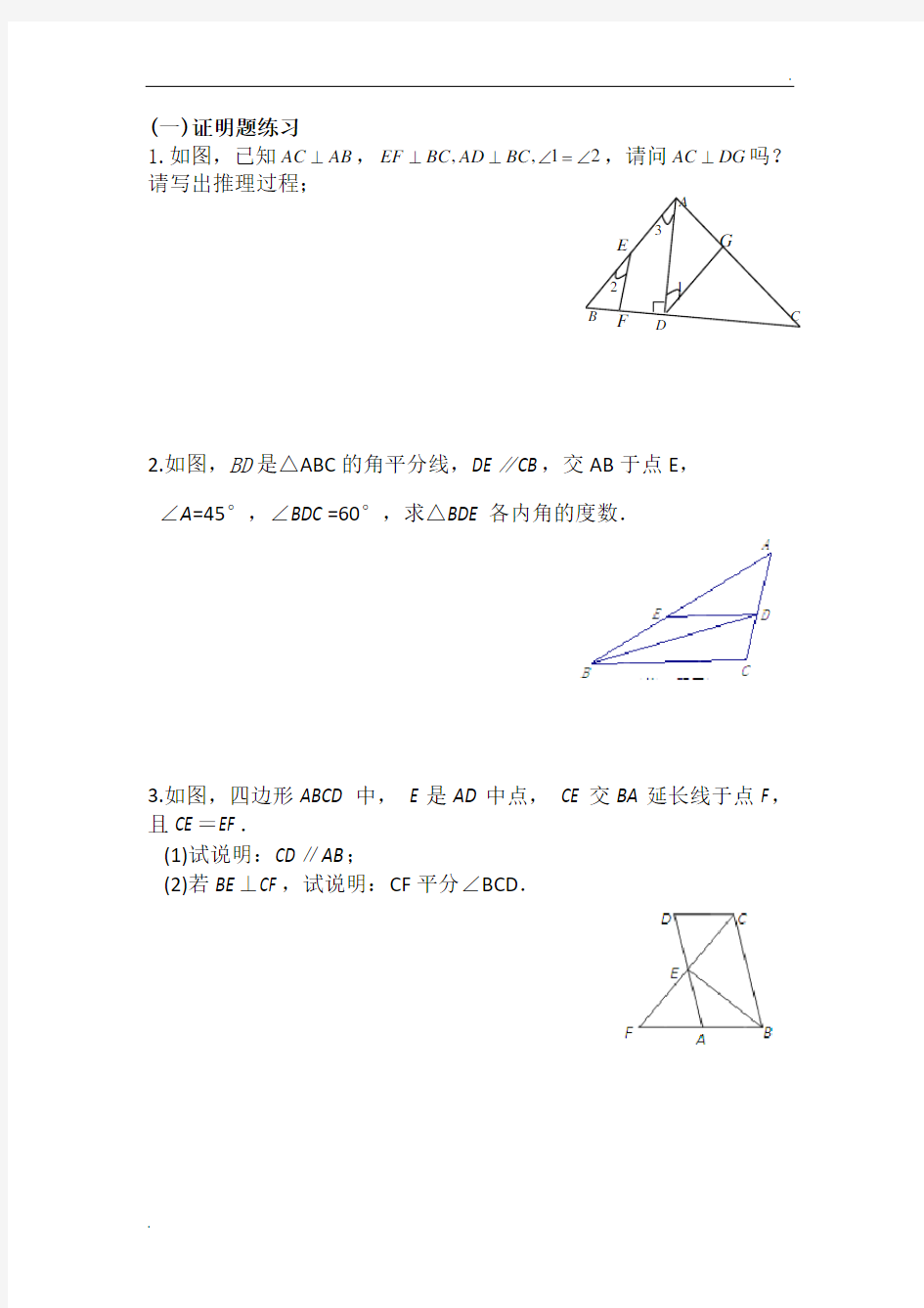 初一数学证明题汇集