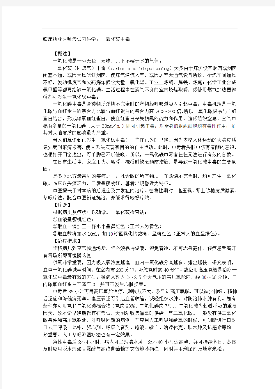 临床执业医师考试内科学：一氧化碳中毒