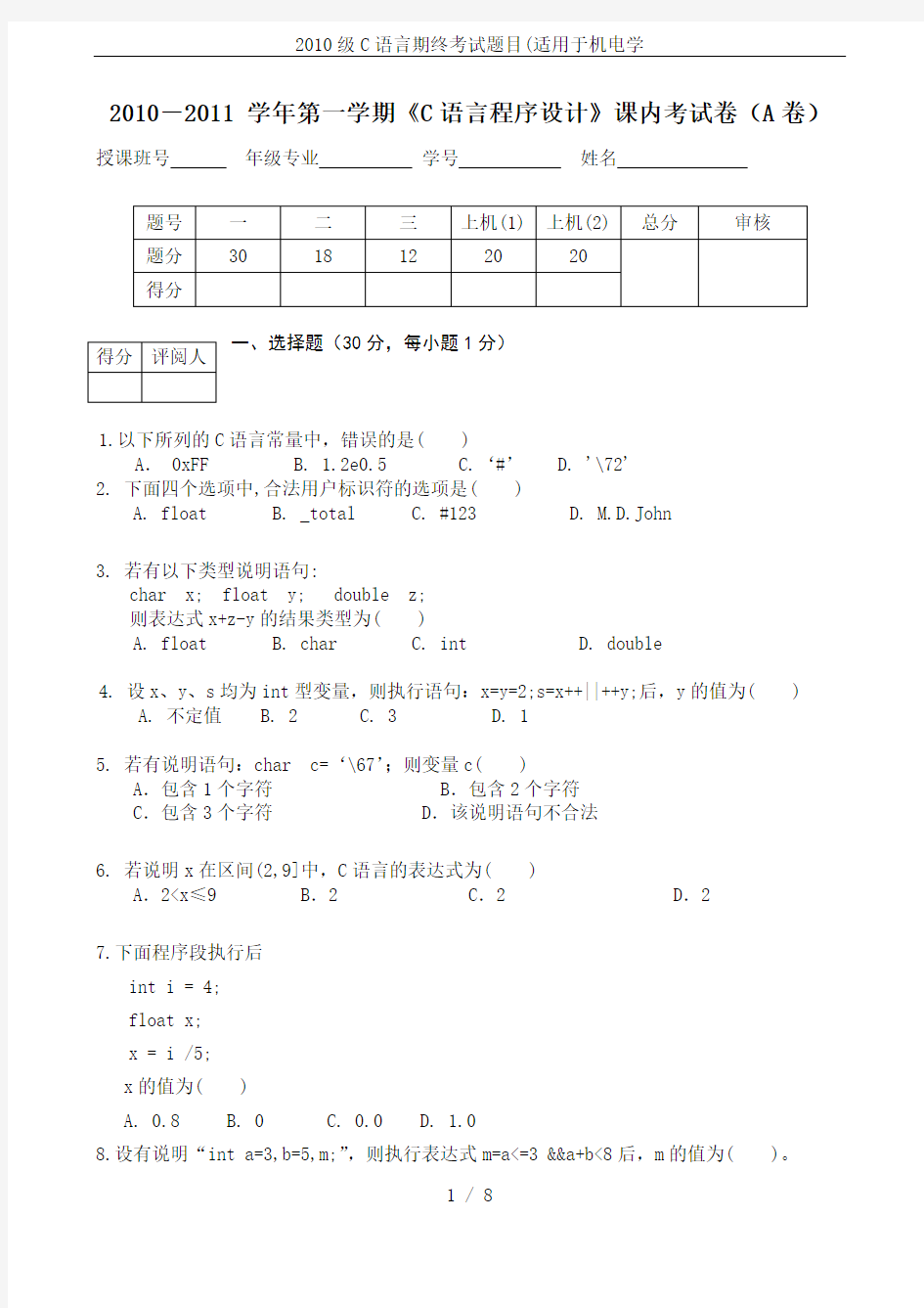 2010级C语言期终考试题目(适用于机电学