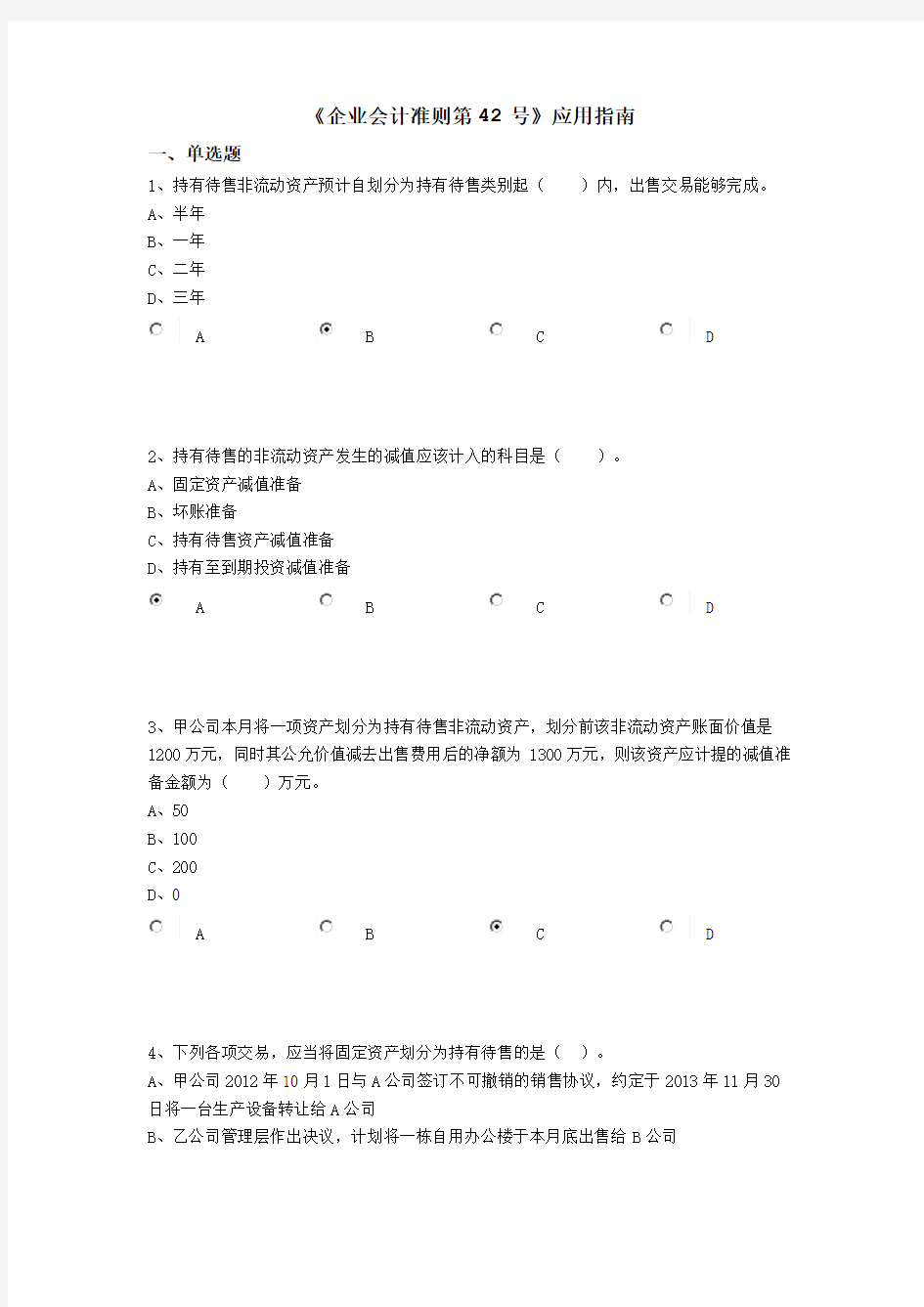 2018年会计继续教育《企业会计准则第42号》试题及答案