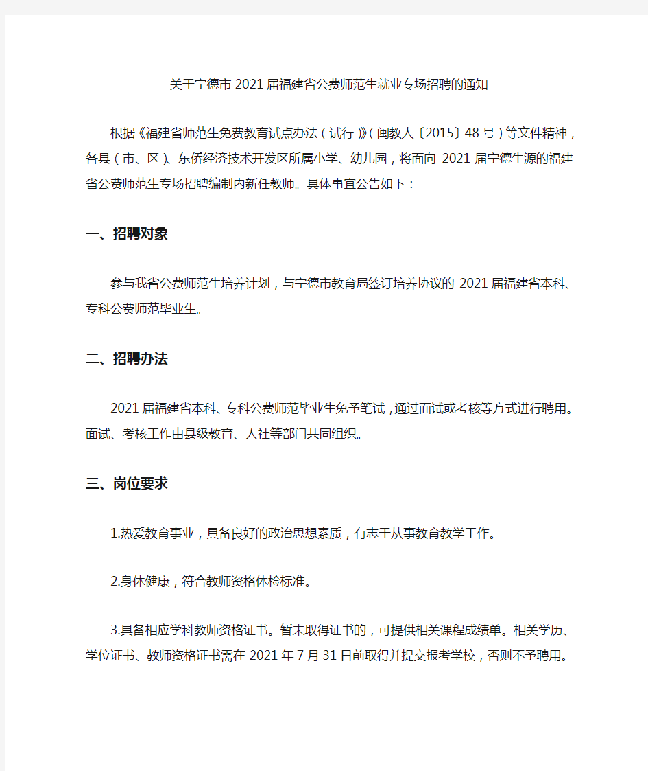 关于宁德市2021届福建省公费师范生就业专场招聘的通知