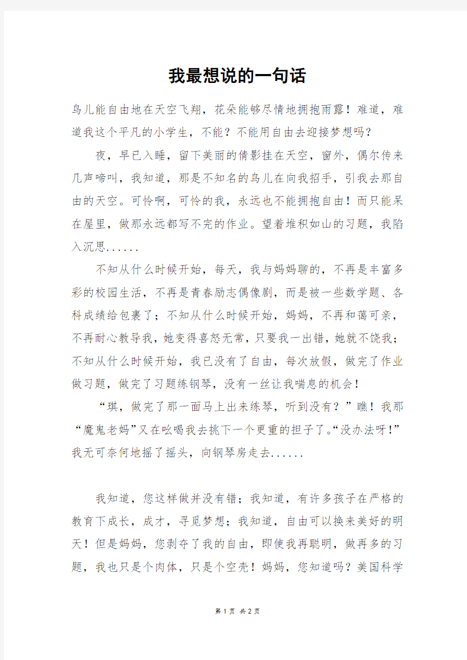 我最想说的一句话_六年级作文