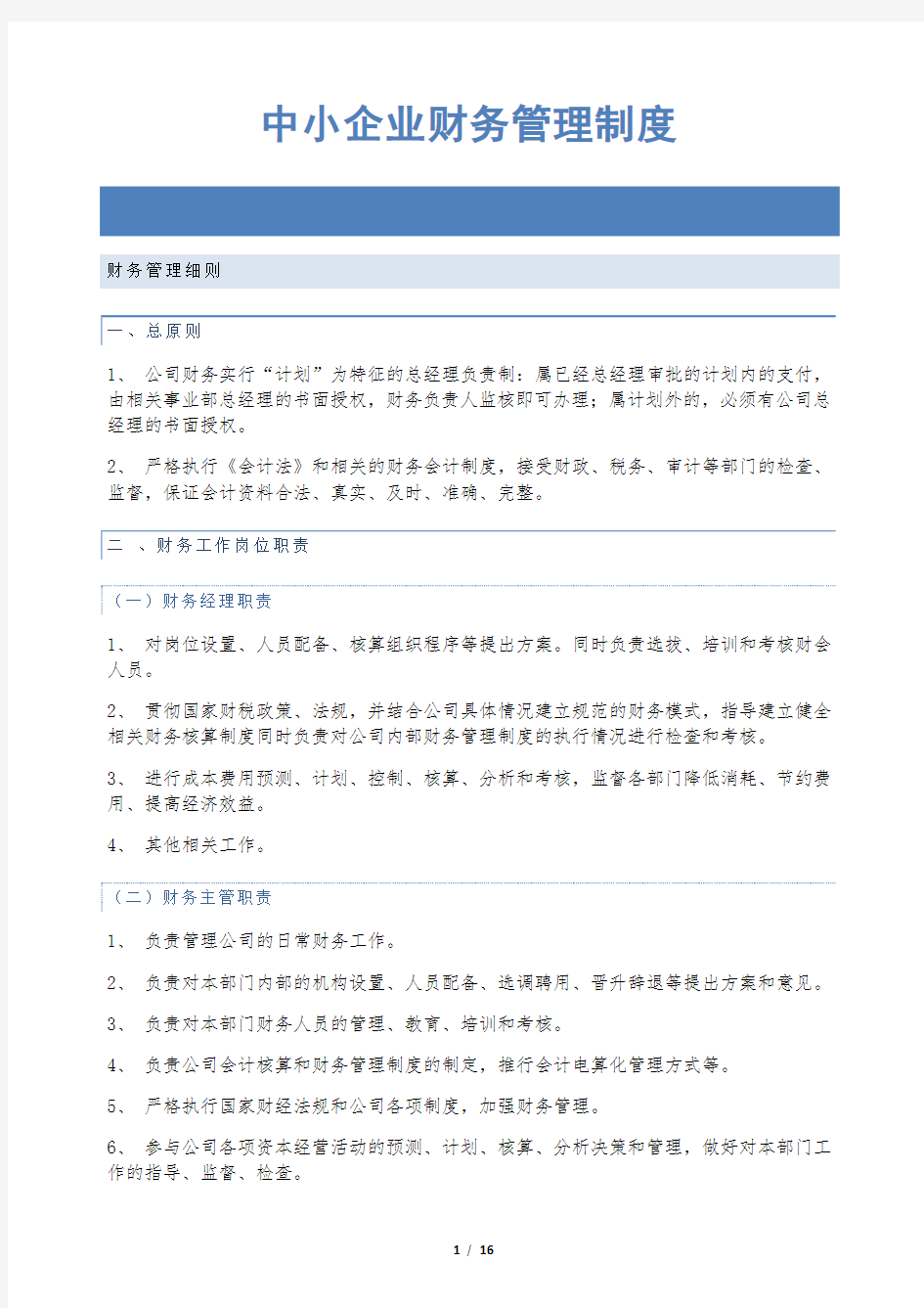 中小企业财务管理制度