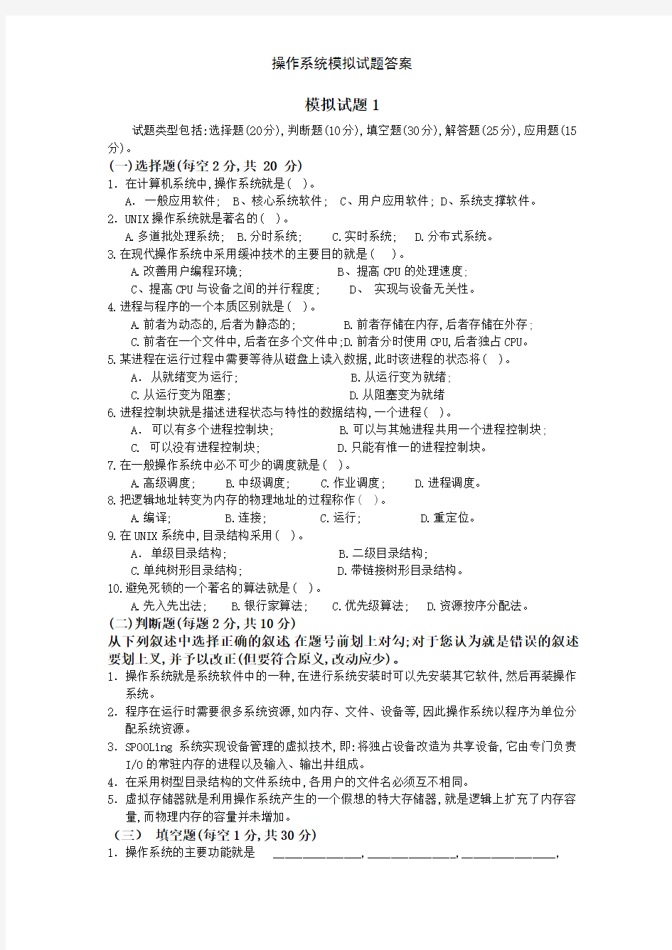 操作系统模拟试题答案