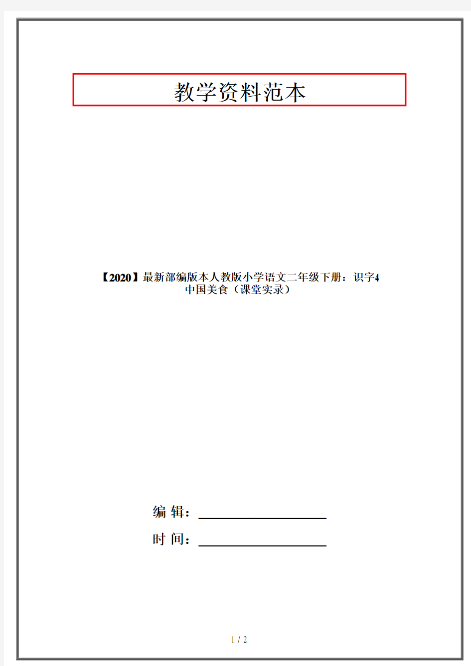 【2020】最新部编版本人教版小学语文二年级下册：识字4   中国美食(课堂实录)