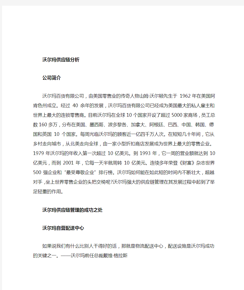 沃尔玛供应链分析