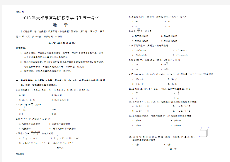 最新春季高考历年真题-天津市春季高考数学试卷