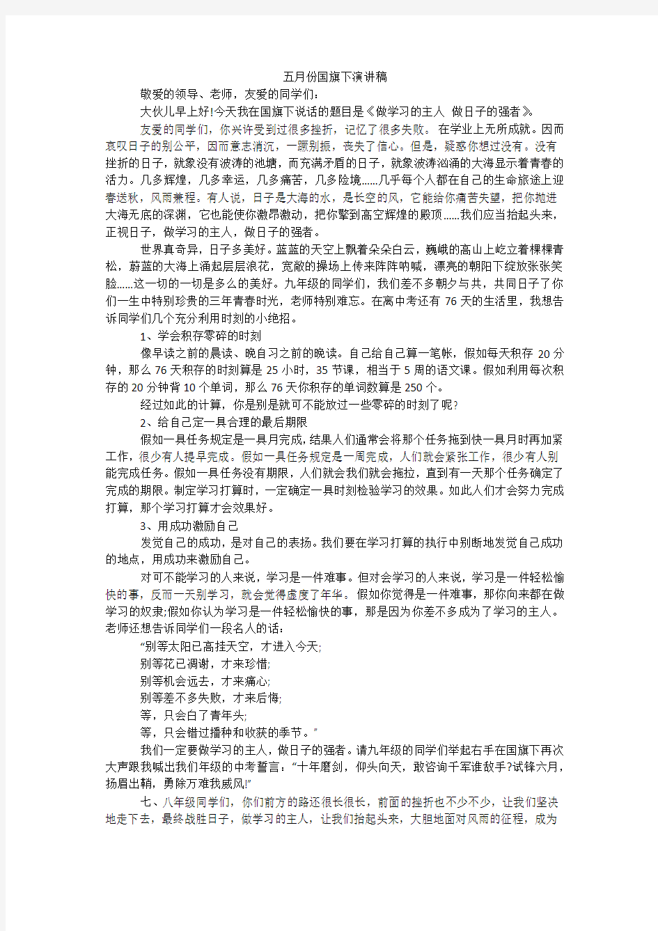 五月份国旗下演讲稿