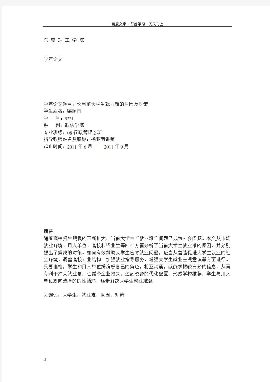 当前大学生就业难的原因及对策