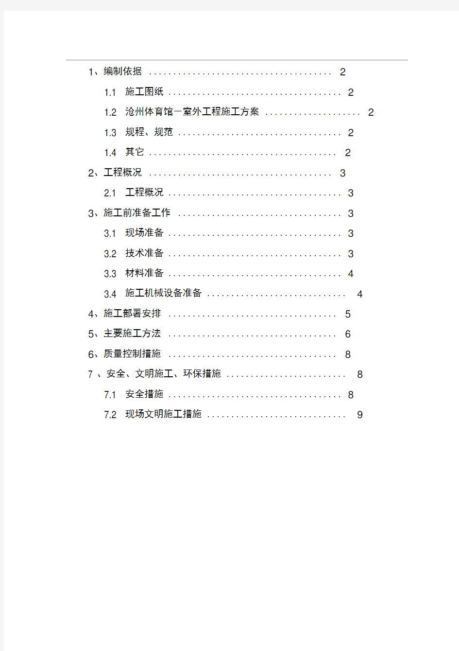 室外工程石材铺装工程施工组织设计方案