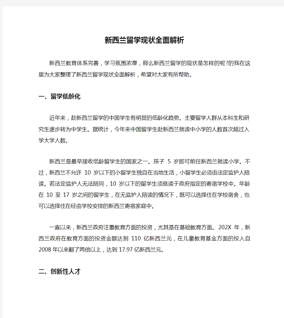 新西兰留学现状全面解析.doc