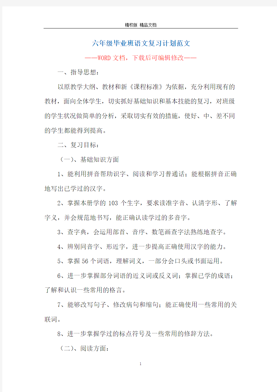 六年级毕业班语文复习计划范文