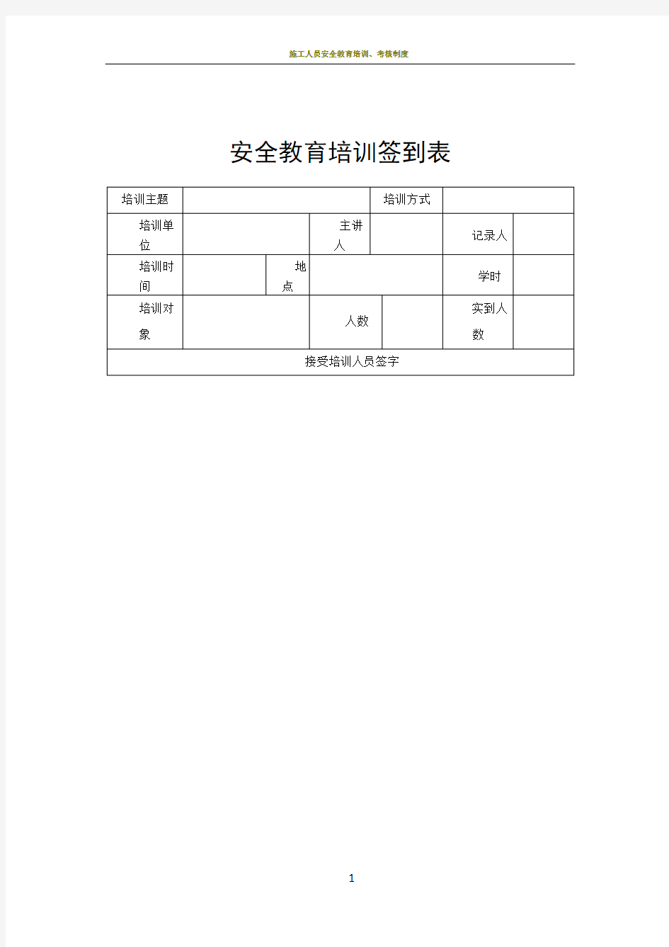 施工人员安全教育培训签到表