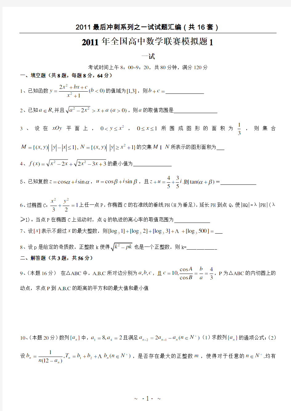(完整word版)No.49全国高中数学联合竞赛模拟试题