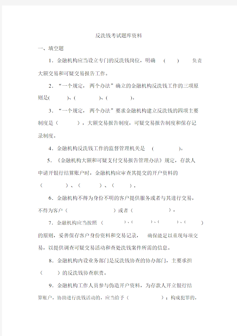 反洗钱考试题库与答案