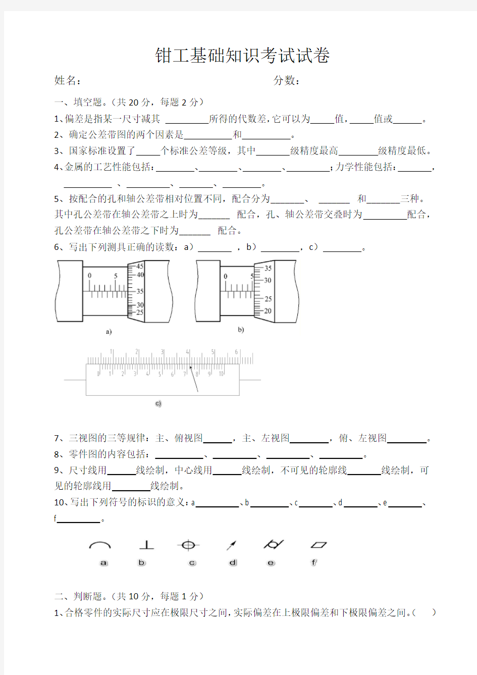 钳工基础知识考试试卷与答案