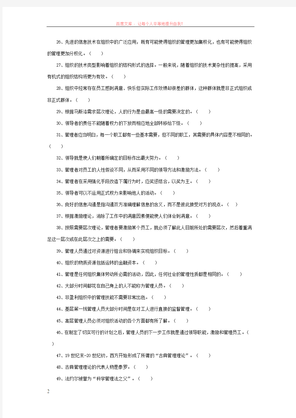 管理学判断题没答案 (1)