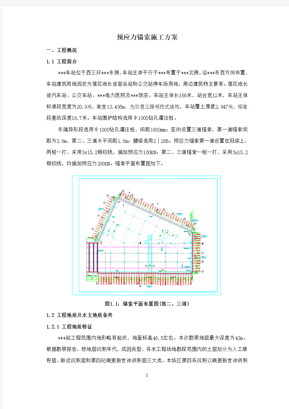 预应力锚索-施工方案