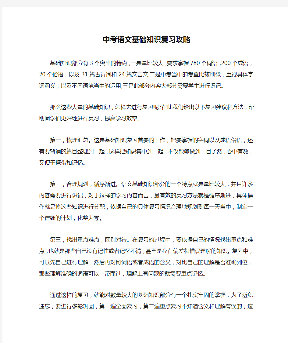 中考语文基础知识复习攻略