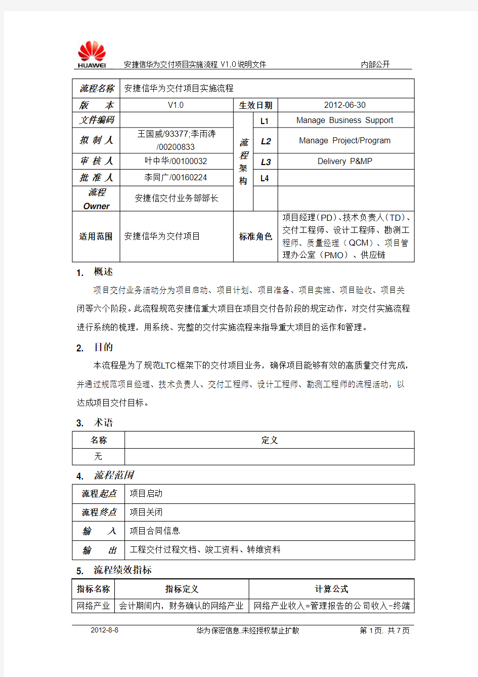 安捷信华为交付项目实施流程