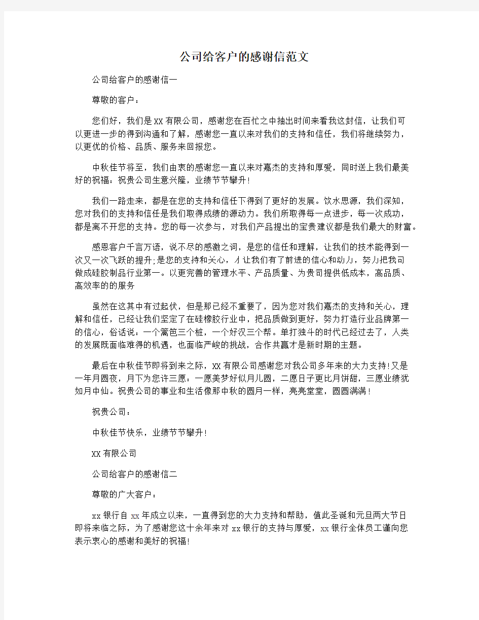 公司给客户的感谢信范文