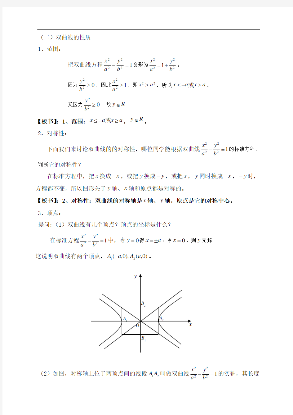 双曲线的简单几何性质(教学教案设计).doc