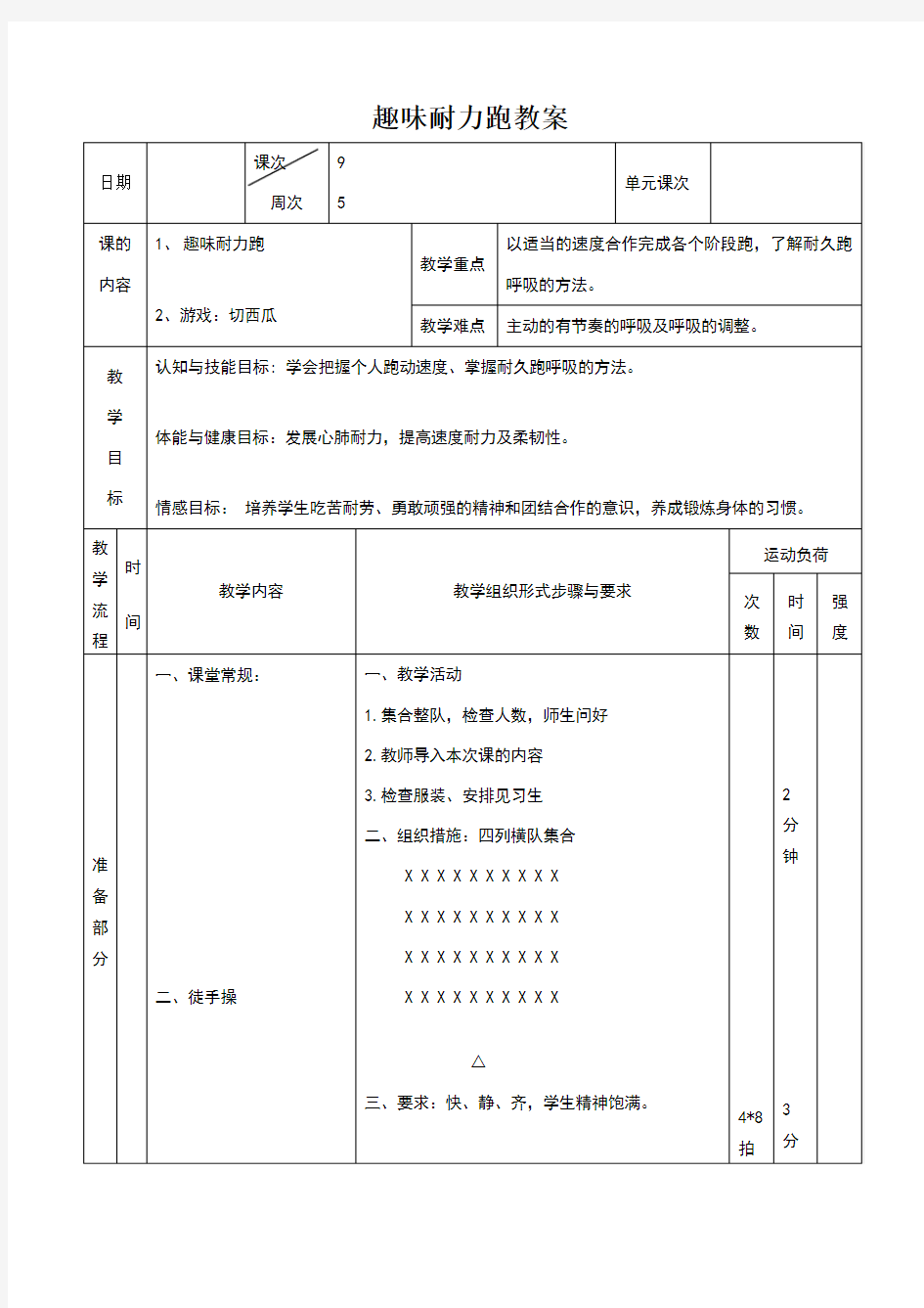 体育9~趣味耐力跑教案