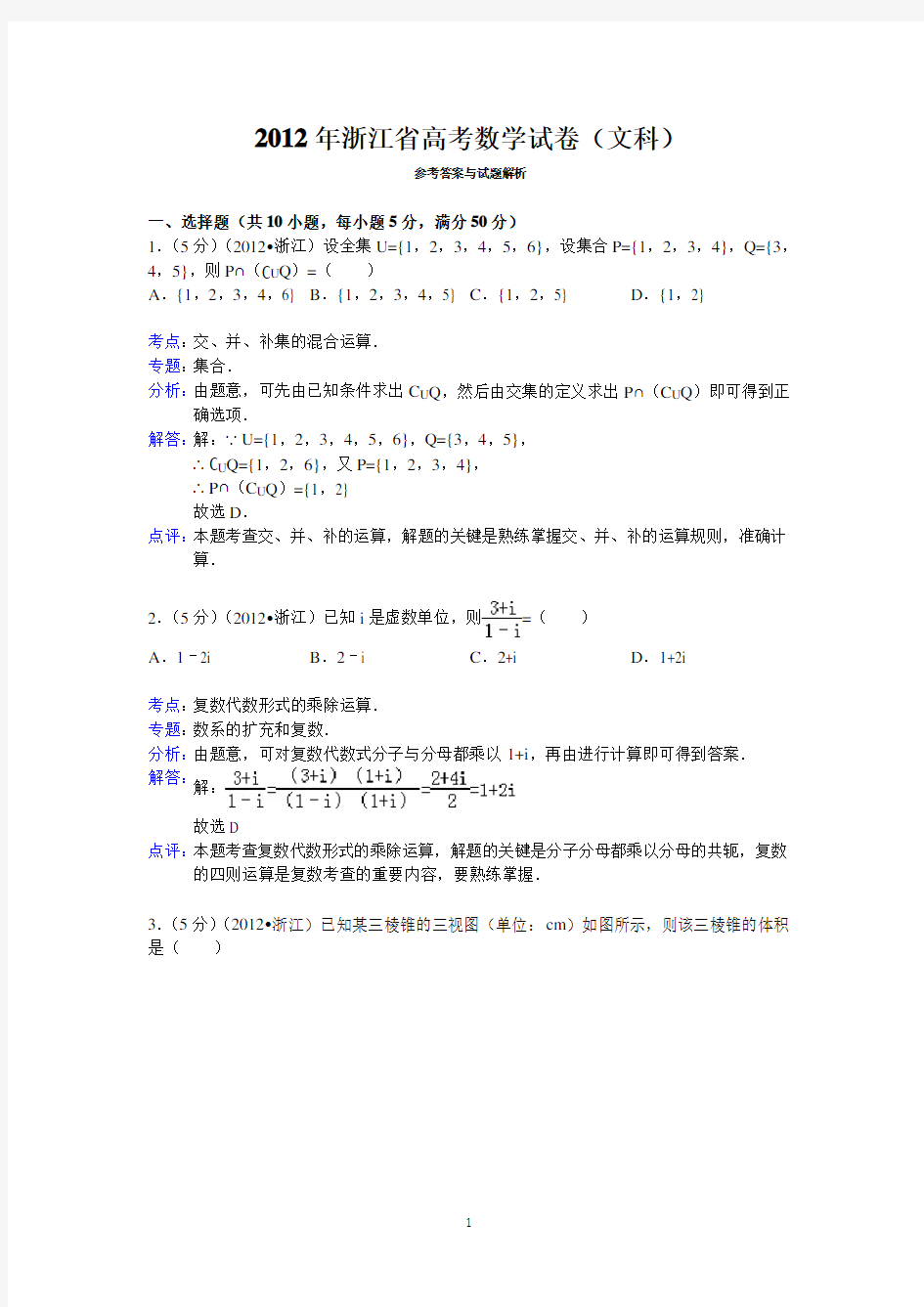(完整版)2012年浙江省高考数学试卷(文科)答案与解析