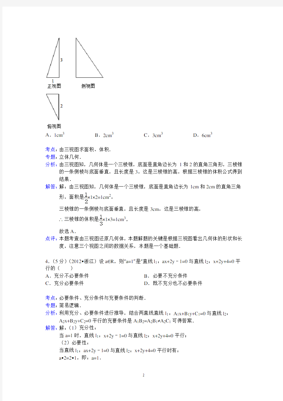 (完整版)2012年浙江省高考数学试卷(文科)答案与解析