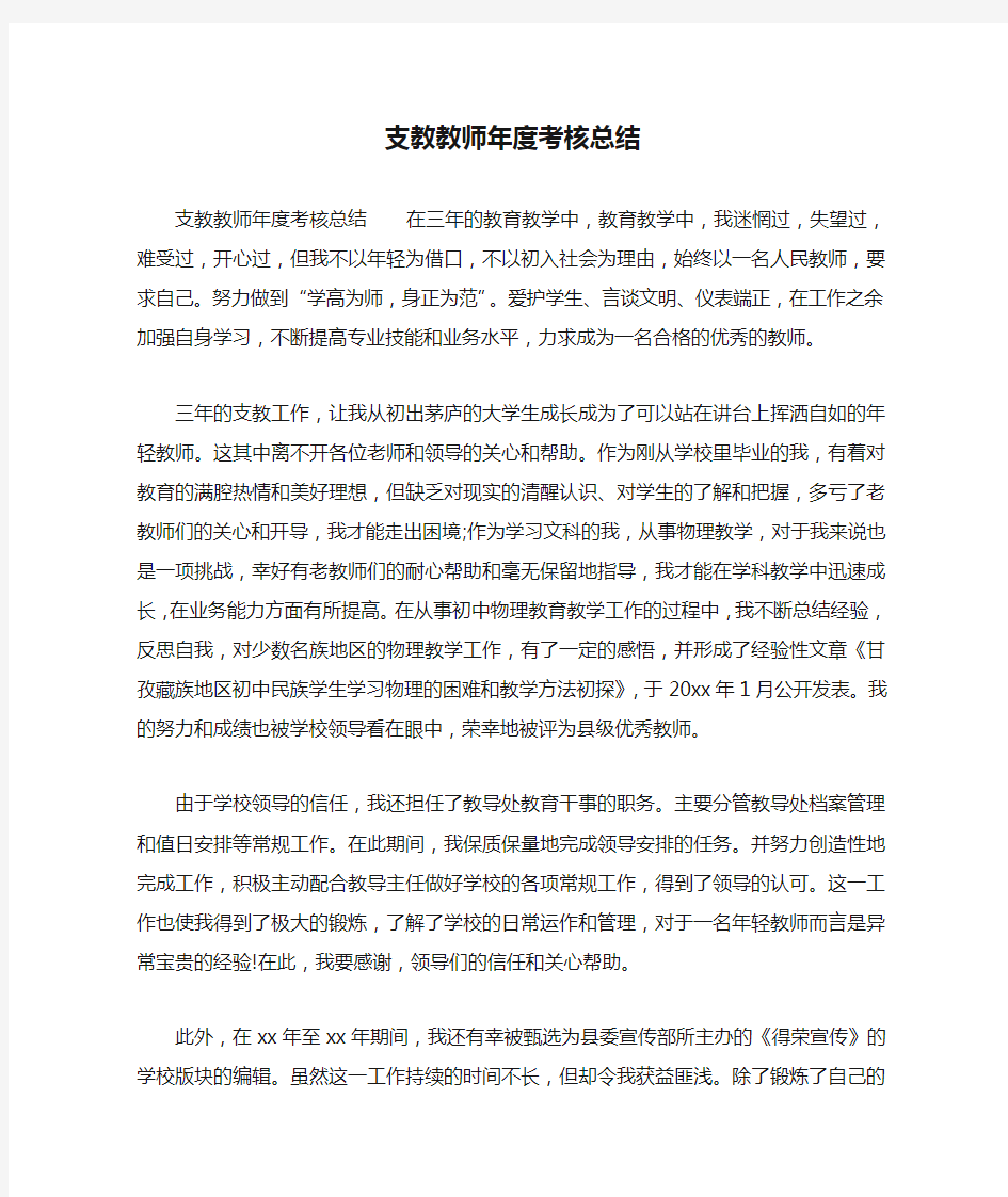 支教教师年度考核总结