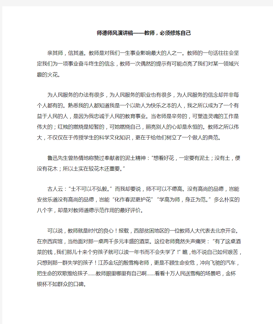 师德师风演讲稿——教师,必须修炼自己