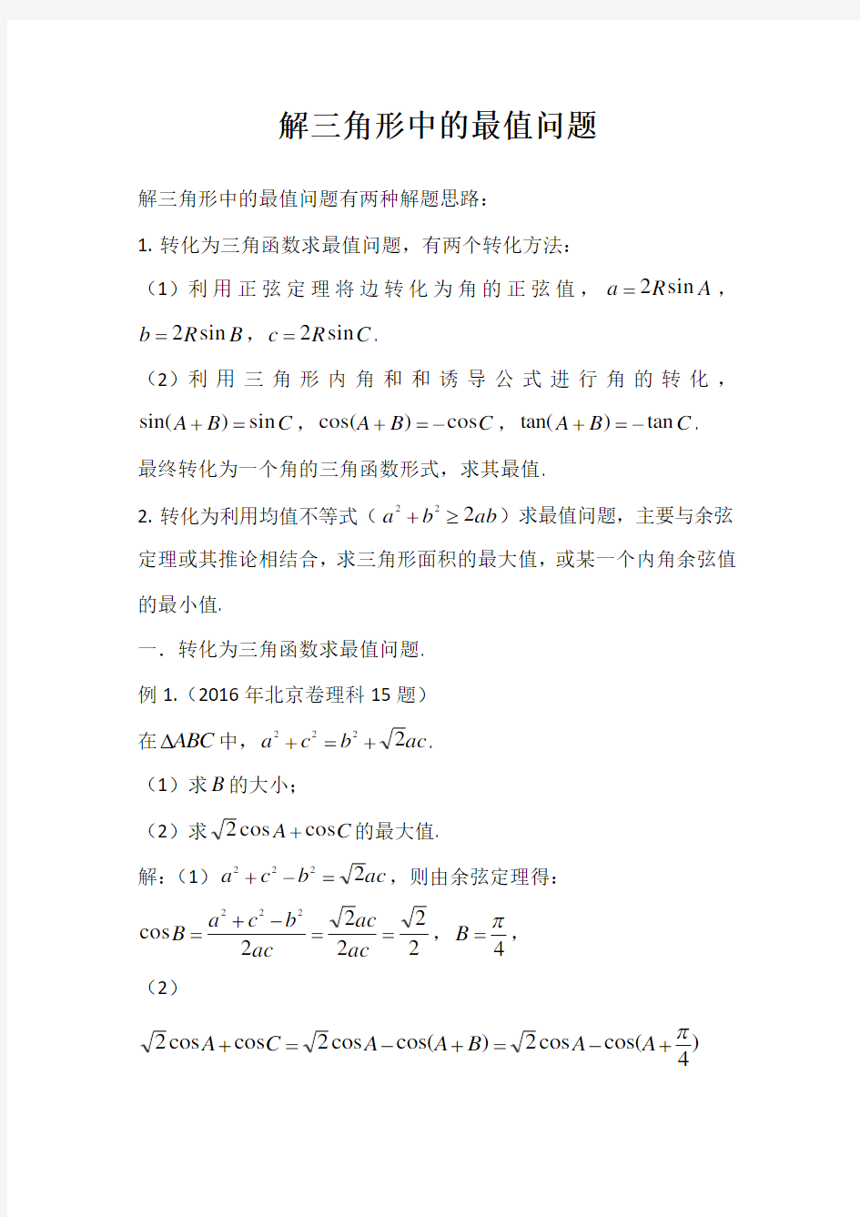 高中数学专题：解三角形中的最值问题