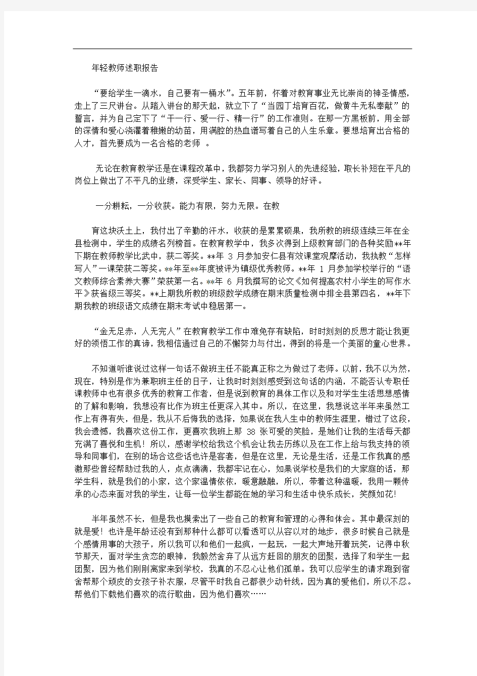 2020年年轻教师述职报告