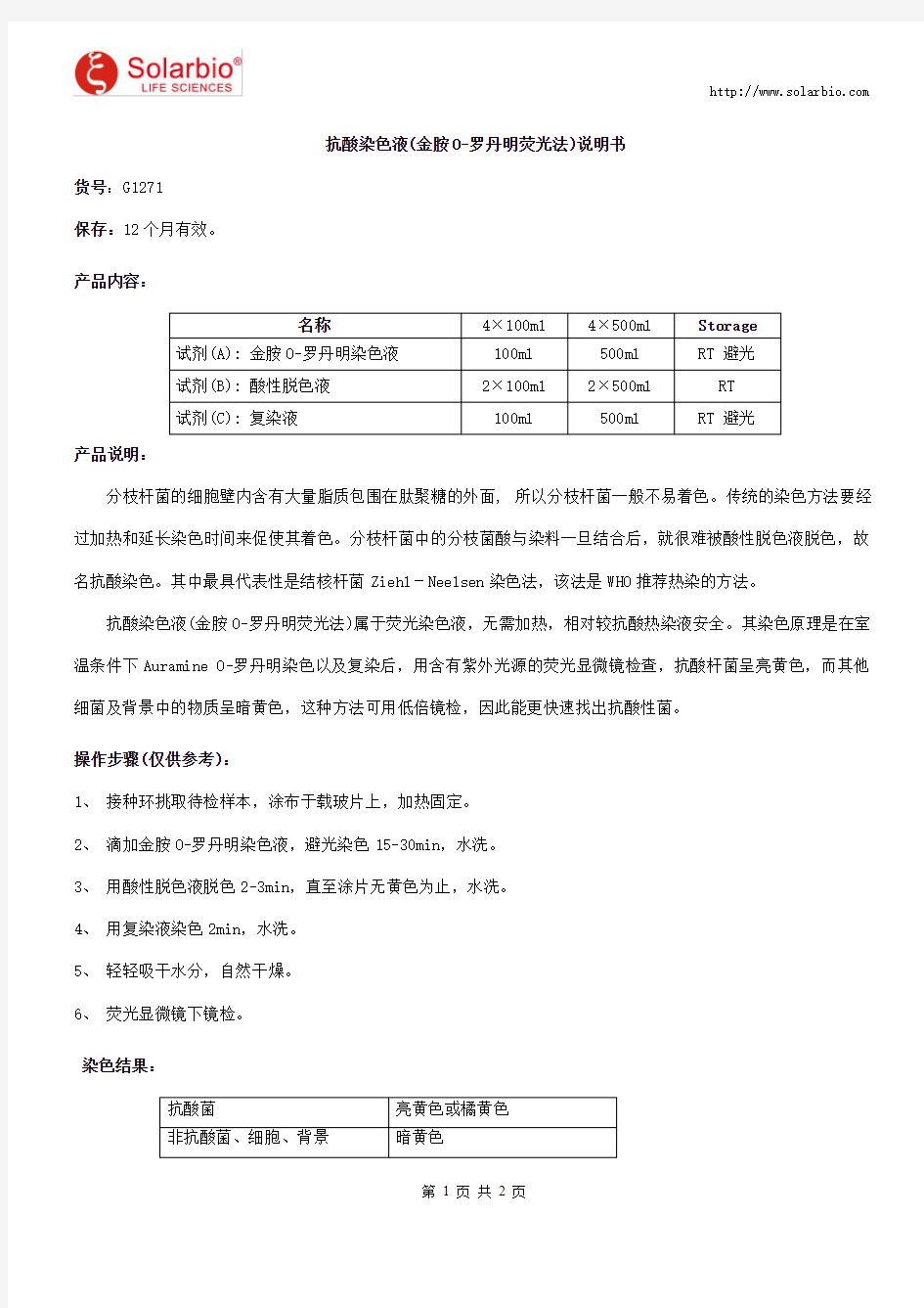 抗酸染色液(金胺O-罗丹明荧光法)说明书