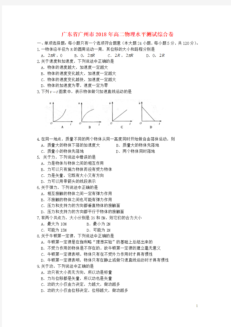 2017-2018学年广东省广州市高二学业水平测试综合物理卷(Word版)