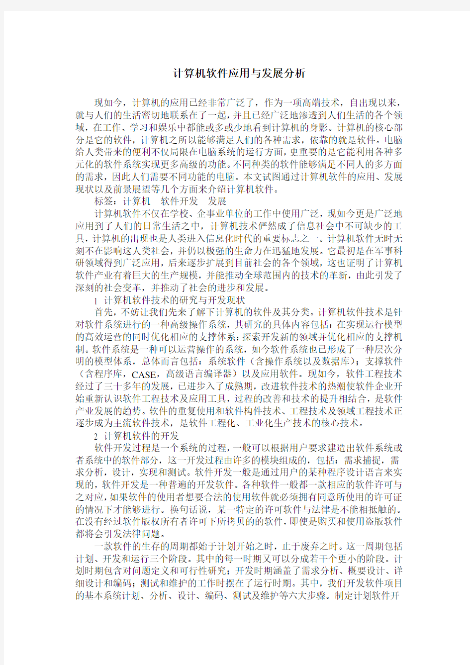 计算机软件应用与发展分析