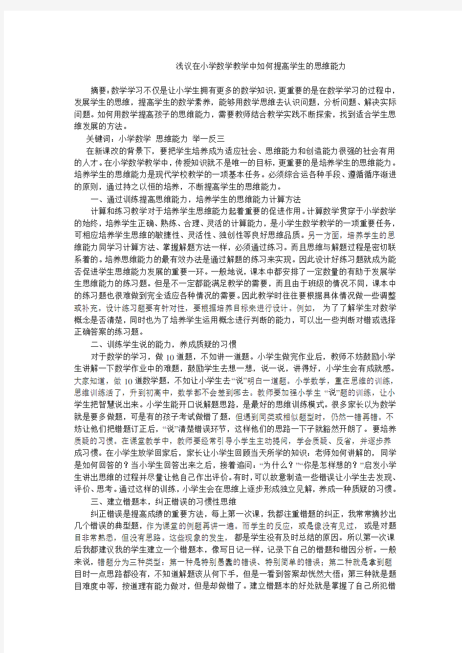 浅议在小学数学教学中如何提高学生的思维能力