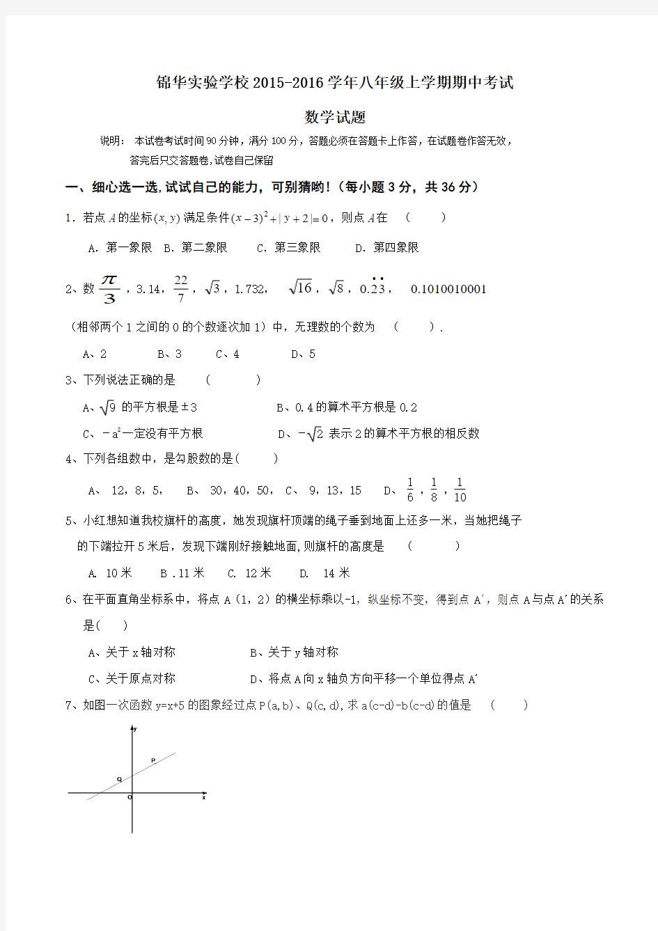 广东省深圳市锦华实验学校2015-2016学年八年级上学期期中考试数学试题(原卷版)