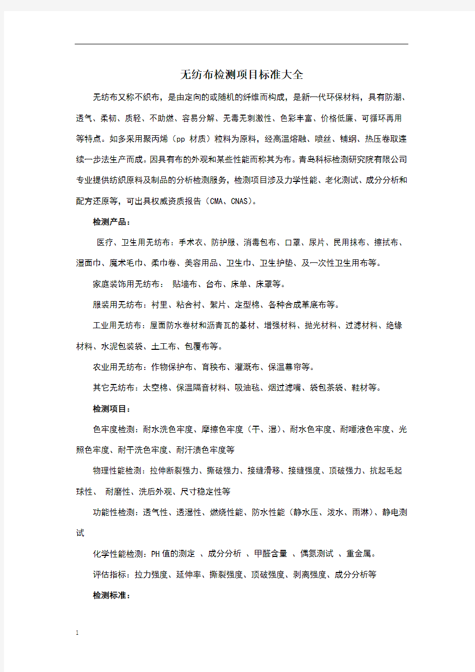 无纺布检测项目标准