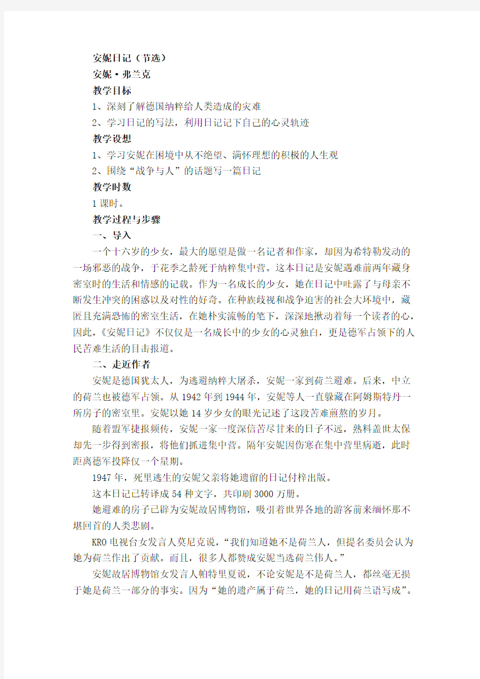 江苏省锡山高级中学语文苏教版必修2同步教案：《安妮日记》