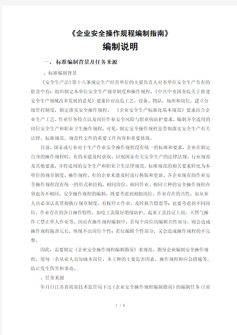 《企业安全操作规程编制指南》