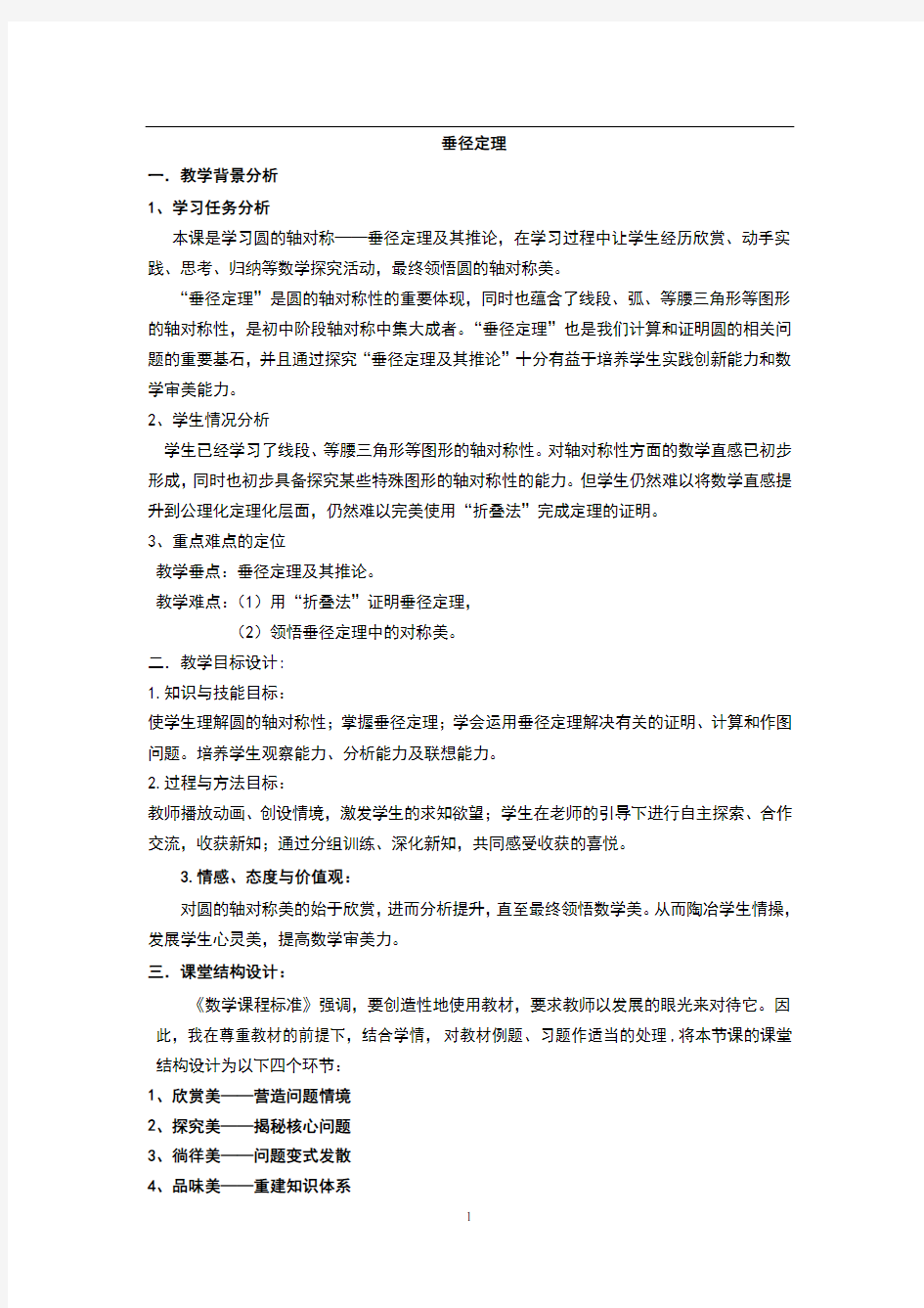 【说课稿】  垂径定理