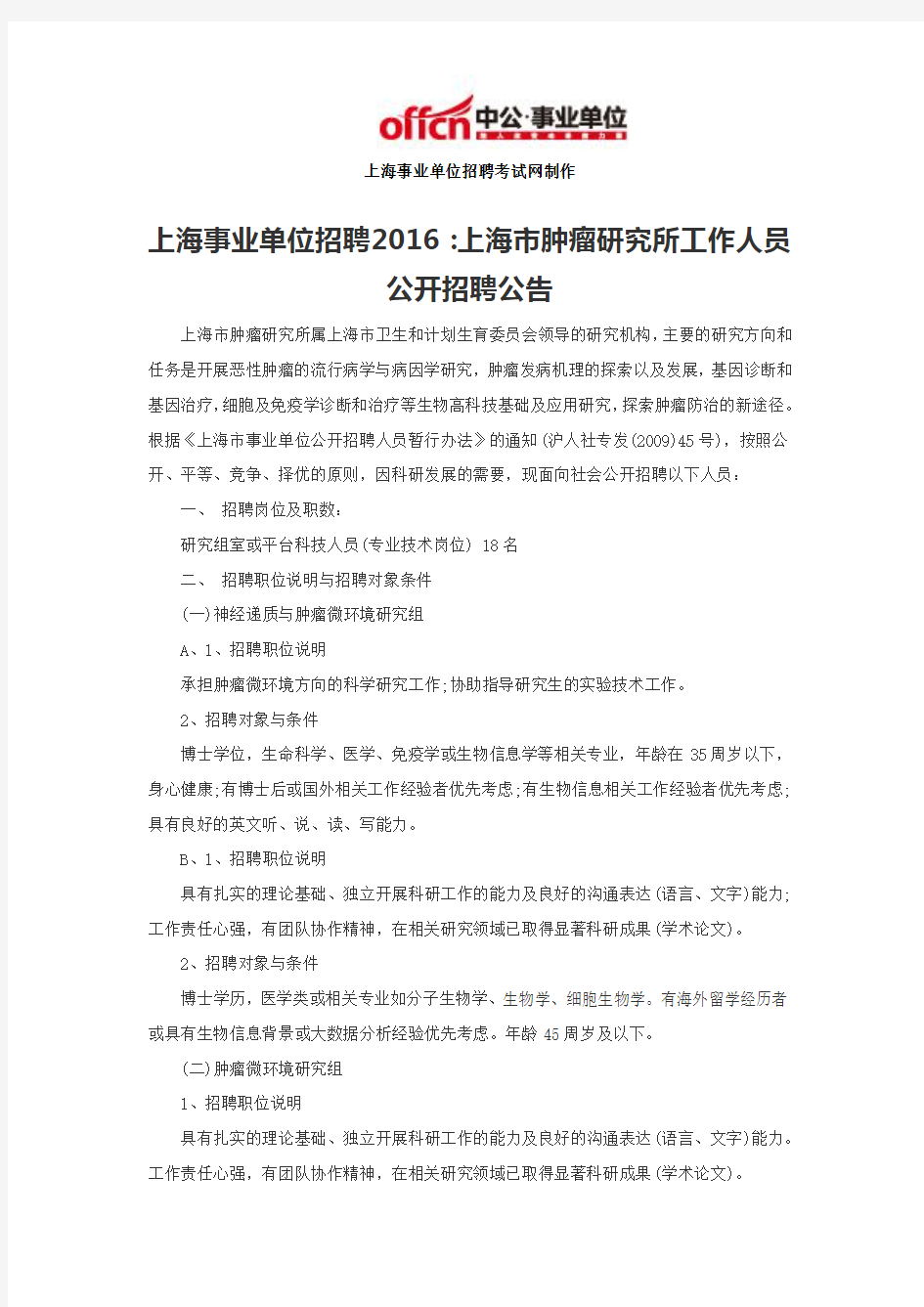 上海事业单位招聘2016：上海市肿瘤研究所工作人员公开招聘公告