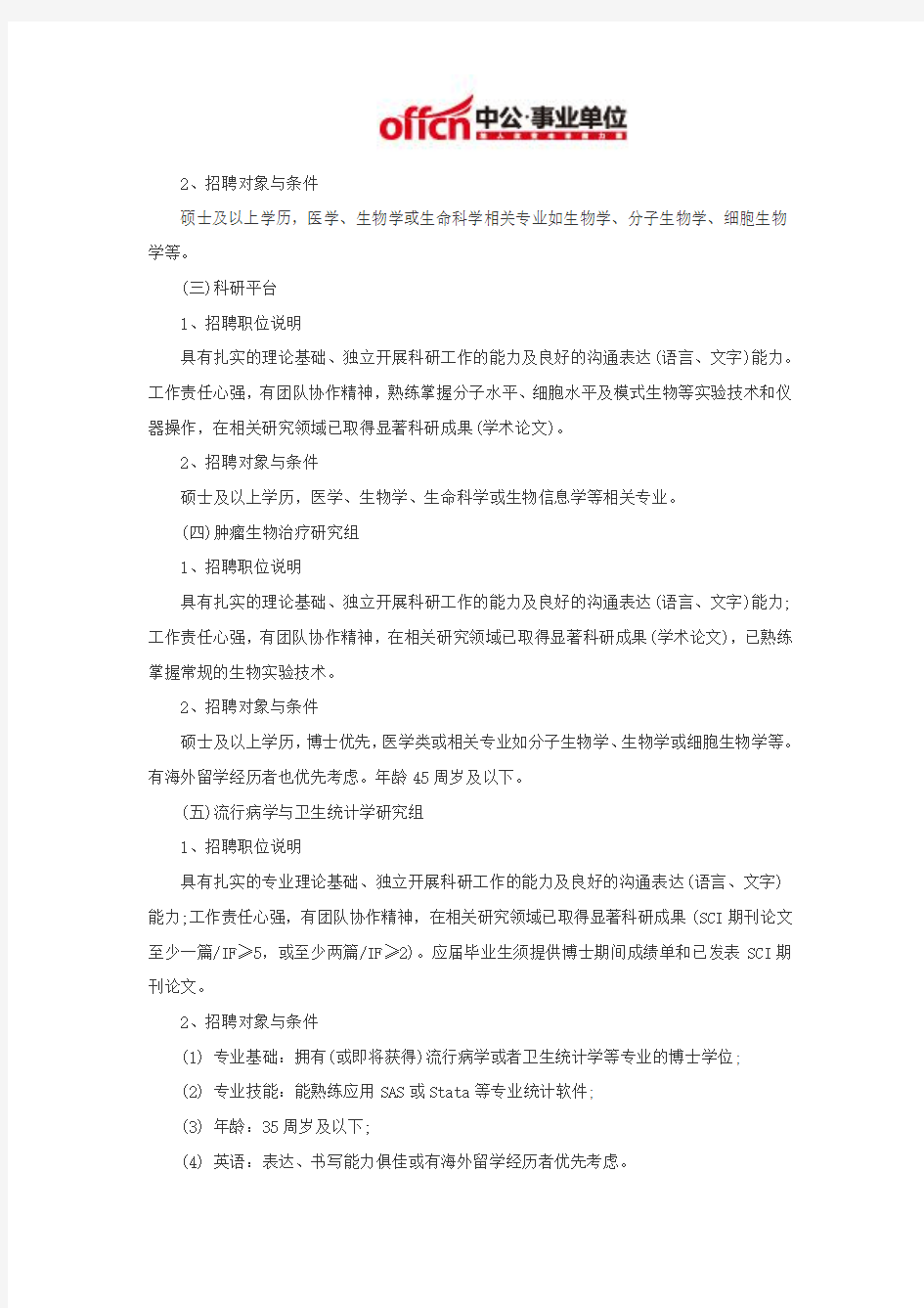 上海事业单位招聘2016：上海市肿瘤研究所工作人员公开招聘公告