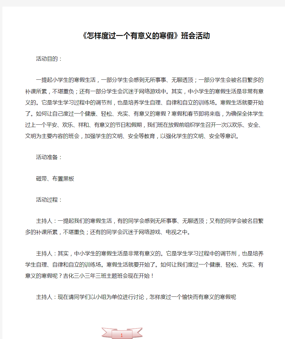 《怎样度过一个有意义的寒假》班会活动