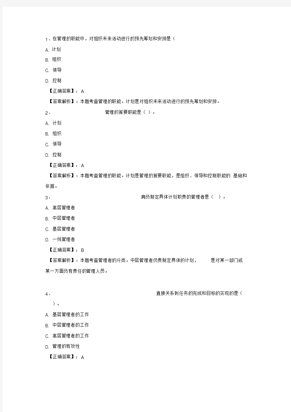 管理学试题解析+管理思想史部分