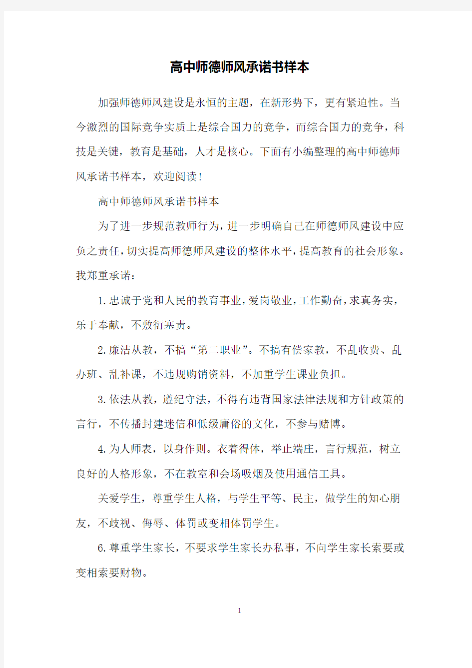 高中师德师风承诺书样本