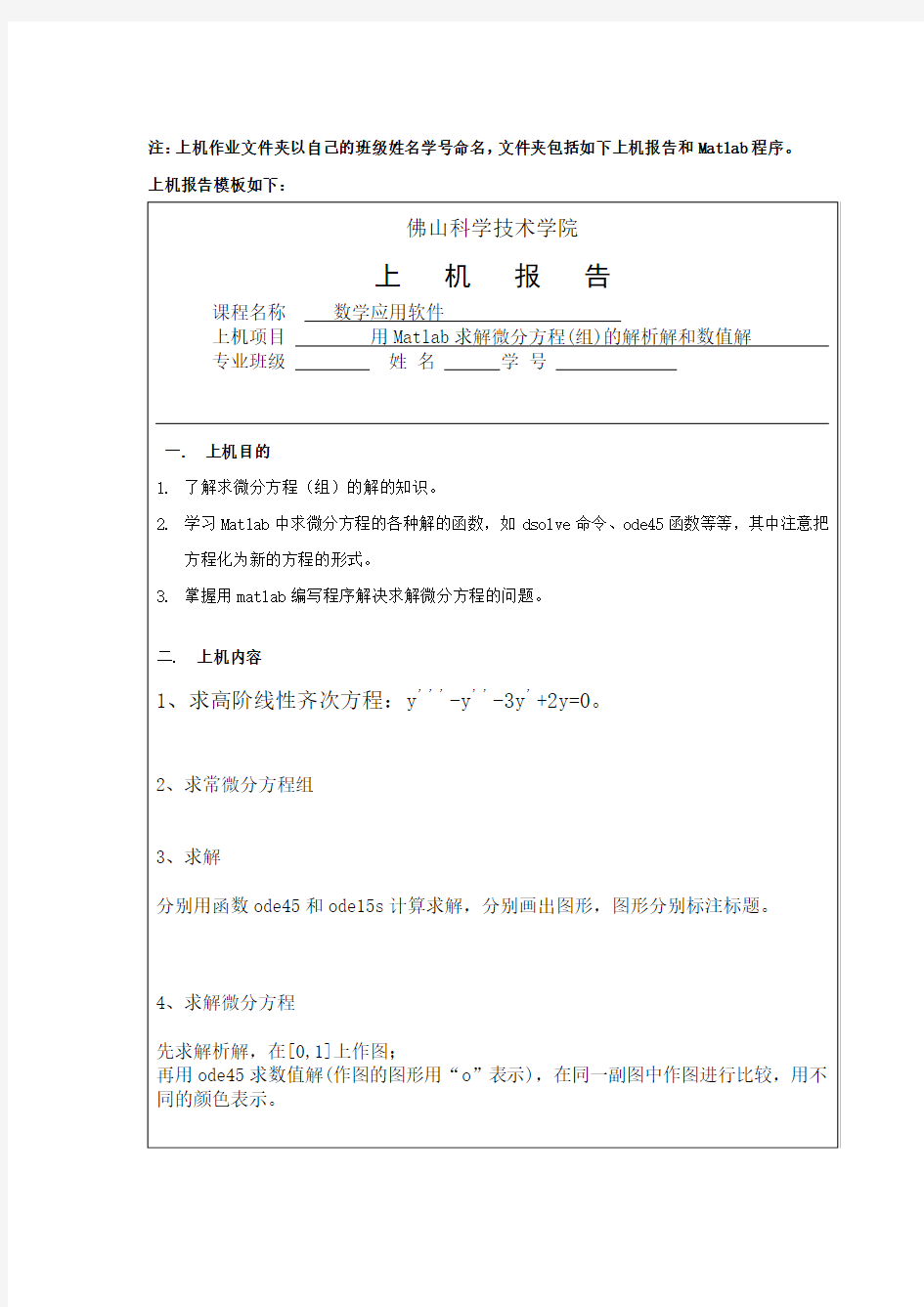 数学应用软件作业6用matlab求解微分方程的解析解和数值解