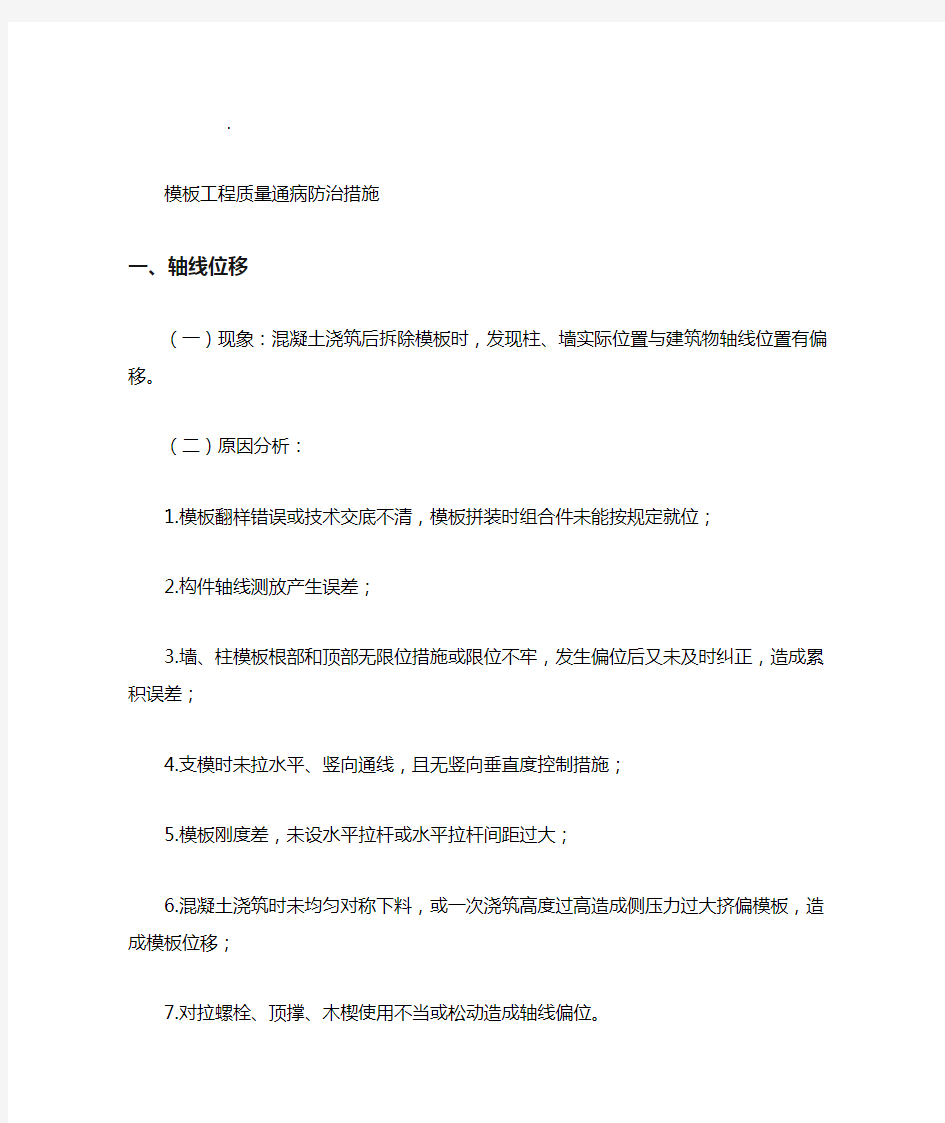 模板工程质量通病防治措施