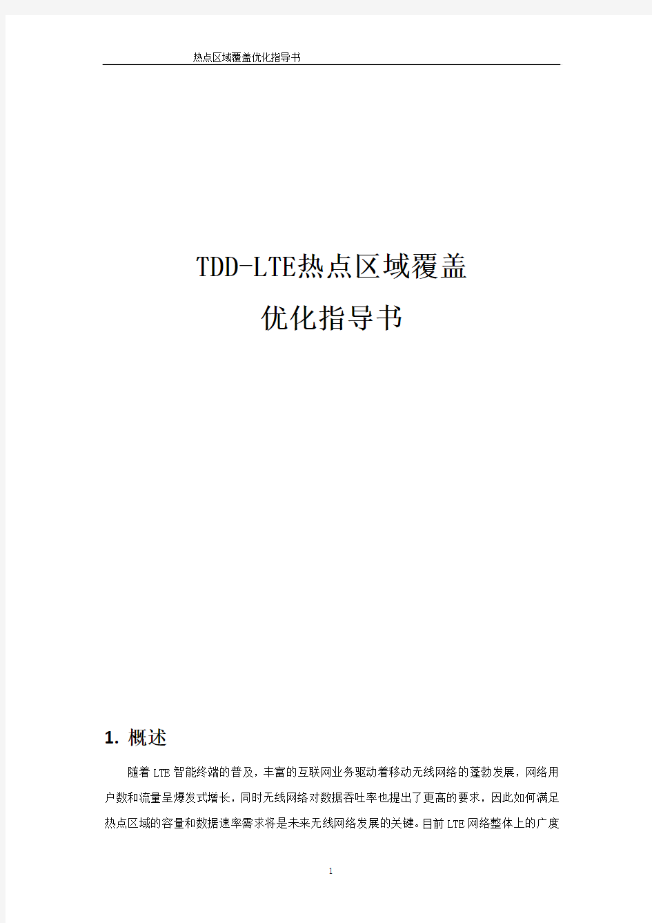 华为TD-LTE优化-热点区域覆盖优化指导书